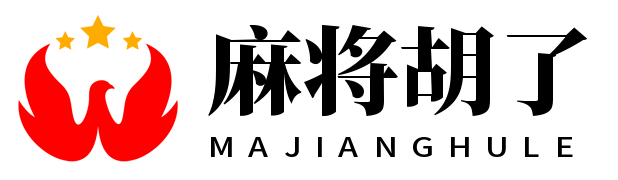 麻将胡了